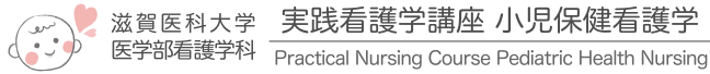 臨床看護学講座小児領域